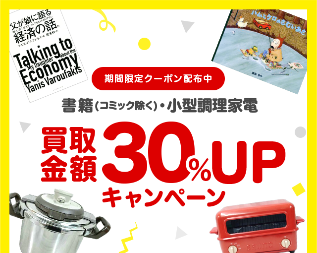 ブックオフ宅配買取キャンペーン!書籍・小型調理家電30%UPクーポンプレゼント!