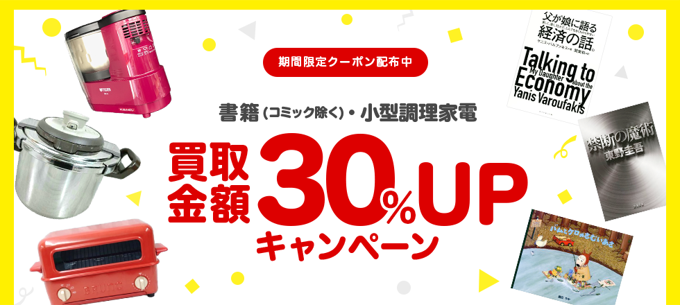 ブックオフ宅配買取キャンペーン!書籍・小型調理家電30%UPクーポンプレゼント!