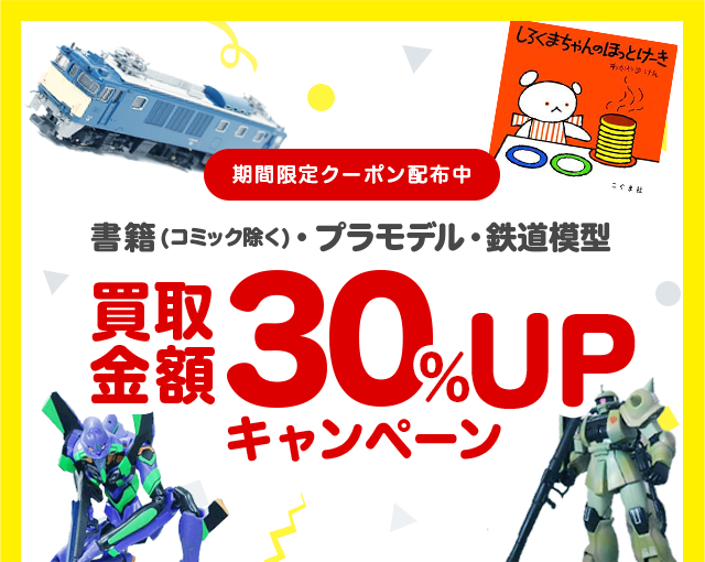 書籍・プラモデル・鉄道模型の買取金額30%UPクーポンプレゼント!