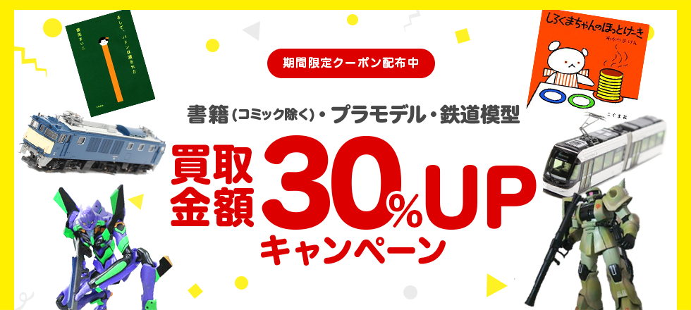 書籍・プラモデル・鉄道模型の買取金額30%UPクーポンプレゼント!