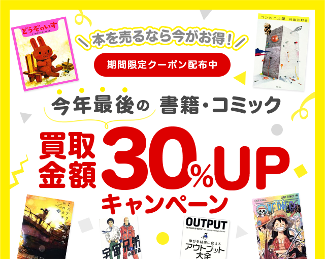 書籍・コミックの買取金額30%UPクーポンプレゼント！