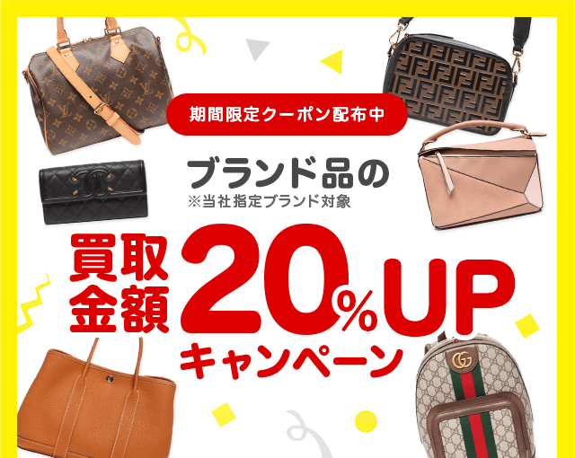 ブランド品の買取金額20%UPクーポンプレゼント!