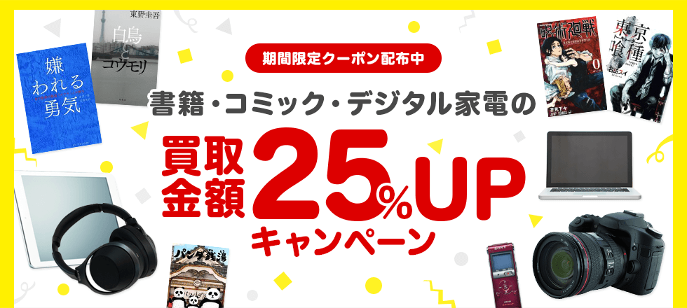 書籍・コミック・デジタル家電の買取金額25%UPクーポンプレゼント！