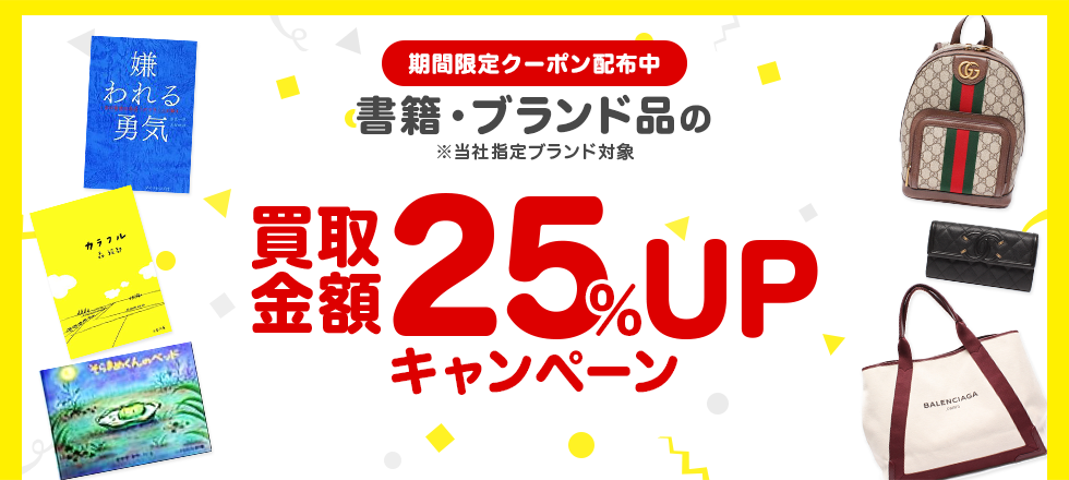 書籍・ブランド品の買取金額25%UPクーポンプレゼント!