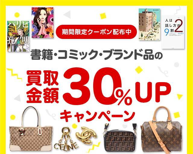 書籍・コミック・ブランド品 30%UPクーポンプレゼント!