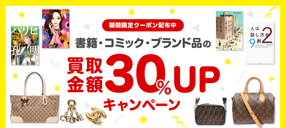 書籍・コミック・ブランド品 30%UPクーポンプレゼント!