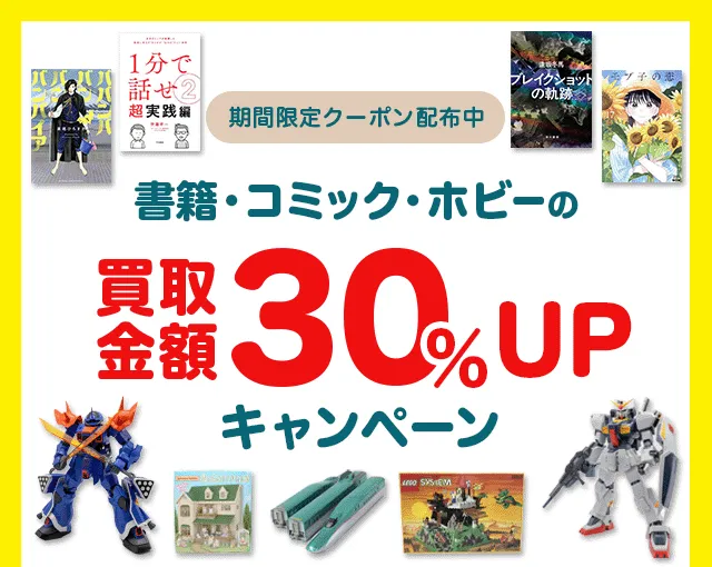 書籍・コミック・ホビーの買取金額30%UP