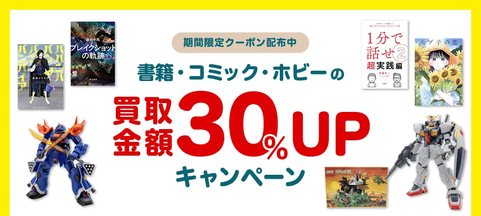 書籍・コミック・ホビーの買取金額30%UP