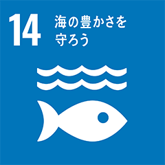 SDGs No_14 海の豊かさを守ろう