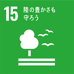 SDGs No_15 陸の豊かさも守ろう