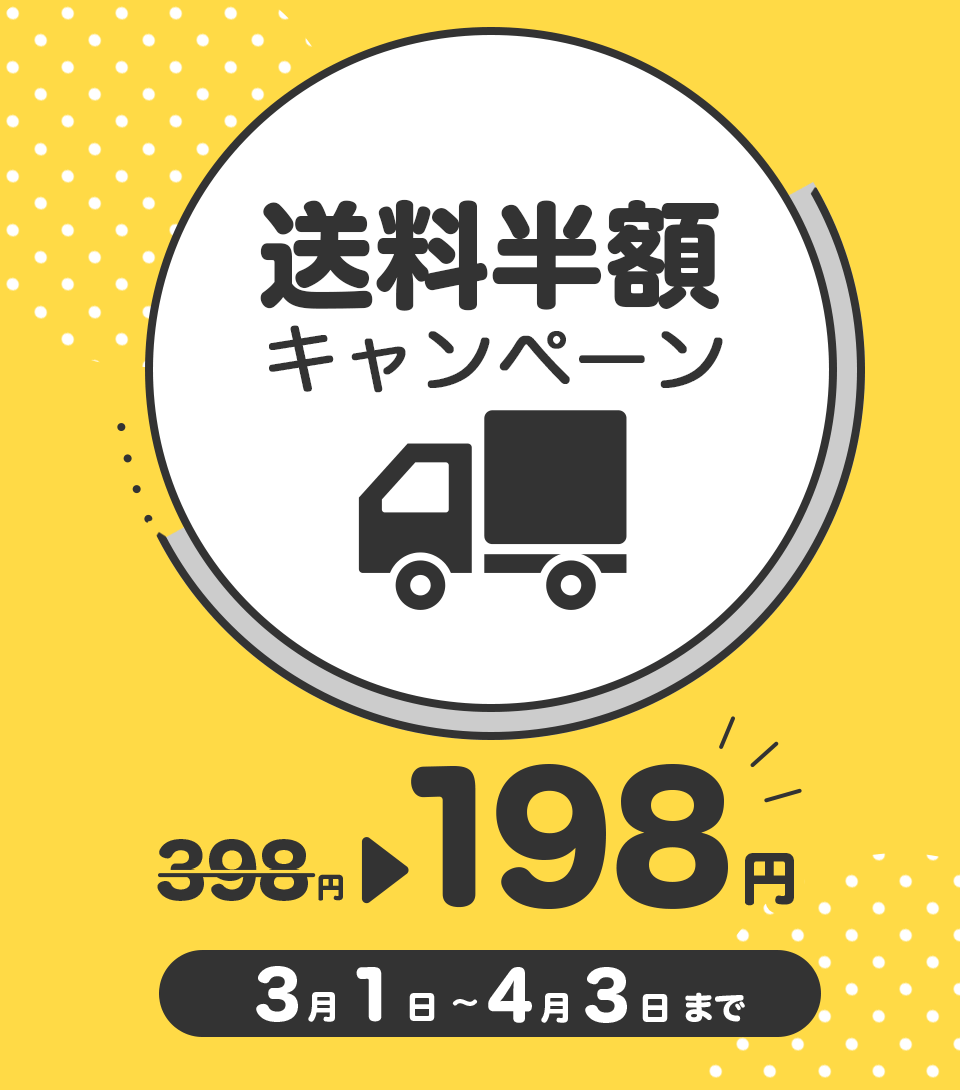 送料半額キャンペーン