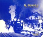 旅[4CD]