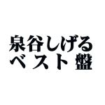 泉谷 しげる ベスト盤