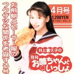 井上喜久子の月刊「お姉ちゃんといっしょ」4月号~お煎餅とセーラー服のフクザツな関係を考査する号