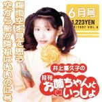 井上喜久子の月刊「お姉ちゃんといっしょ」6月号~梅雨空を見て思う空から飴がふればいいのに号