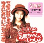 井上喜久子の月刊「お姉ちゃんといっしょ」2月号~できればチョコをもらいたいバレンタイン号