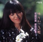 ゆりかごの唄 ~愛唱歌集