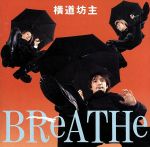 横道坊主 BReATHe