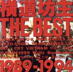 横道坊主 THE BEST~1989-1994