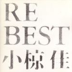 RE BEST 小椋佳