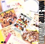 NON-STOP おニャン子