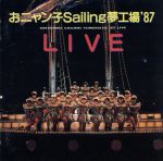 おニャン子Sailing夢工場’87Live