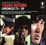 松田優作クロニクル’73~’89