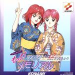 もっと!ときめきメモリアル DEC. featuring古式ゆかり