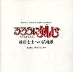 「るろうに剣心~明治剣客浪漫譚」維新志士への鎮魂歌劇場版サントラ