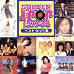 ゴールデン・Jポップ 1977~78ベスト・ヒット集