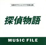 探偵物語MUSIC FILE