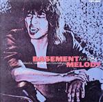 地下室のメロディー