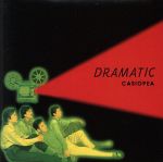 ドラマティック