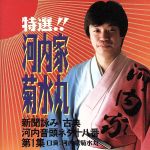 新聞詠み・古典河内音頭ネタ十八番第1集