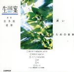 生活提案シリーズ:森への誘い~森林浴のための音楽