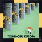 久保田利伸作品集(インスト)