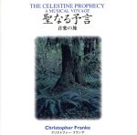 「聖なる予言」~自分探しの旅のための音楽