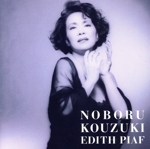 エディット・ピアフ―愛の叫び