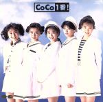CoCo一番!