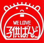 WE LOVE 子供ばんど