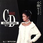 CDコレクションVol.2~瀬戸の花嫁