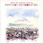 ベスト オブ 財津和夫~サボテンの花“ひとつ屋根の下より”