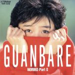 Guanbare~NORIKO Part2