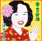幸せの骨頂