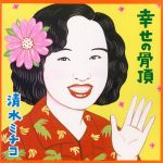 幸せの骨頂