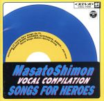 子門真人 VOCAL COMPILATION SONGS FOR HEROES<青盤>