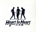 HEART to HEART 5 years 少年隊・・そして1991