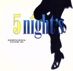 ミュージカル プレゾン ’98::5 night’s