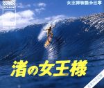 女王様物語第三章 ~渚の女王様~