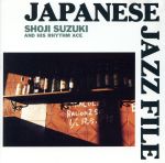 栄光の日本ジャズメンの軌跡